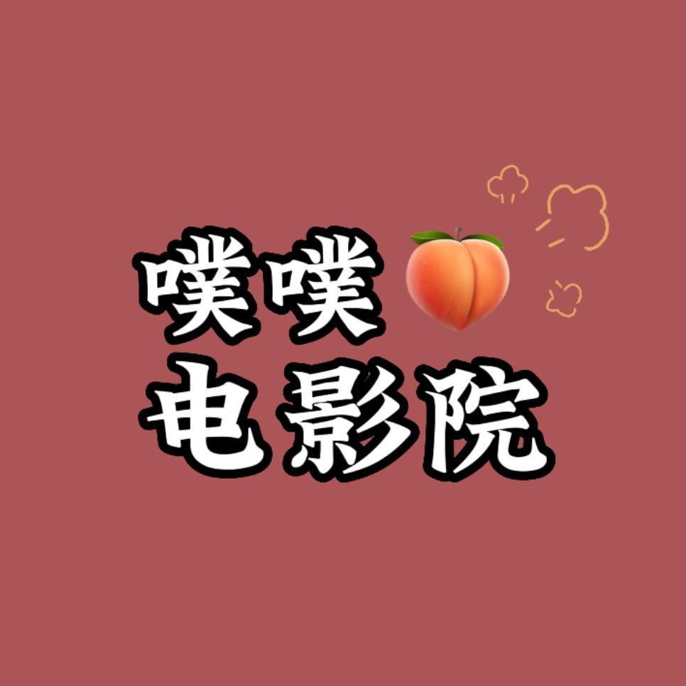 噗噗电影院
