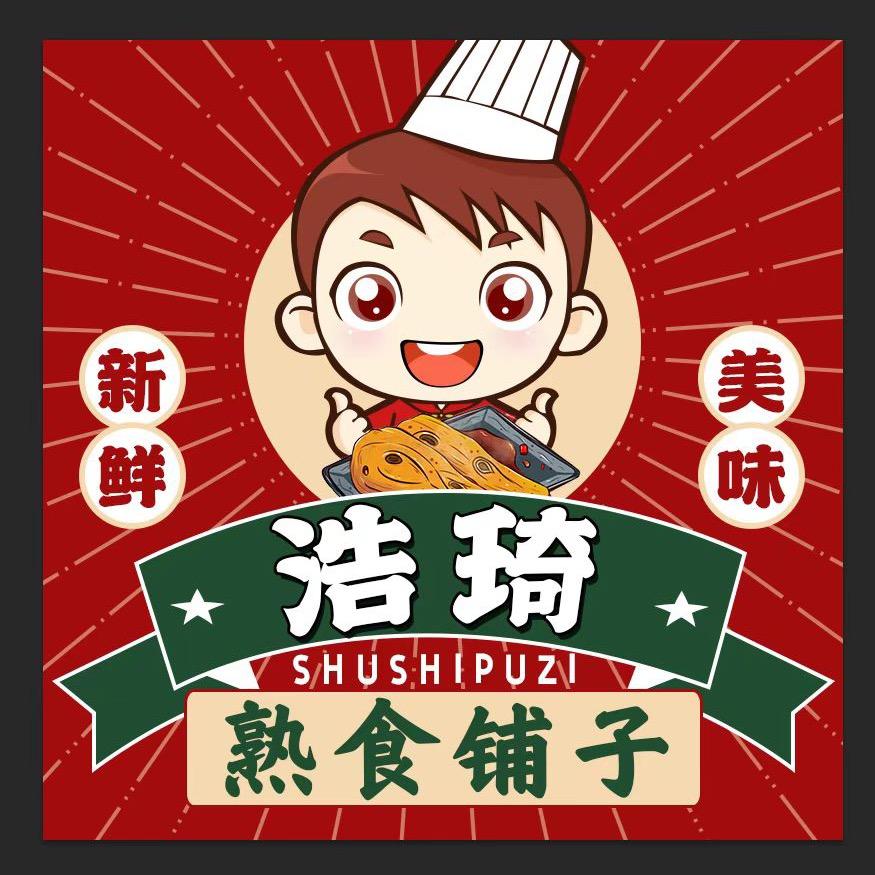 浩琦熟食铺子
