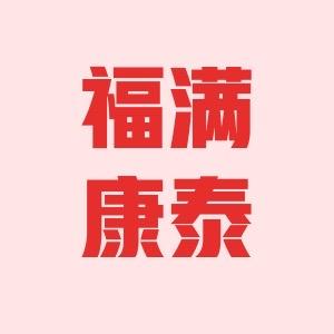 福满康泰