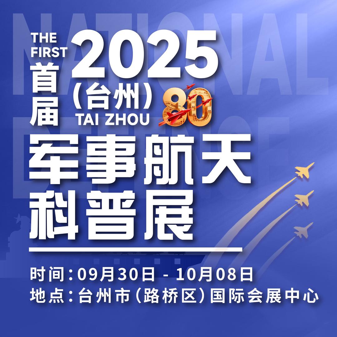 2025台州-航空航天科普展