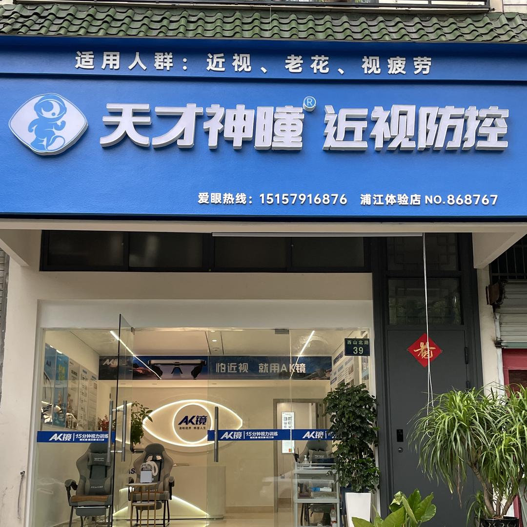 浦江天才神瞳视力养护中心