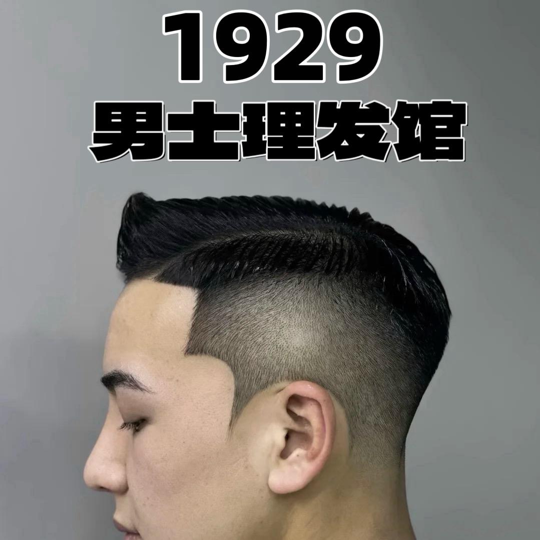 1929男士理发馆
