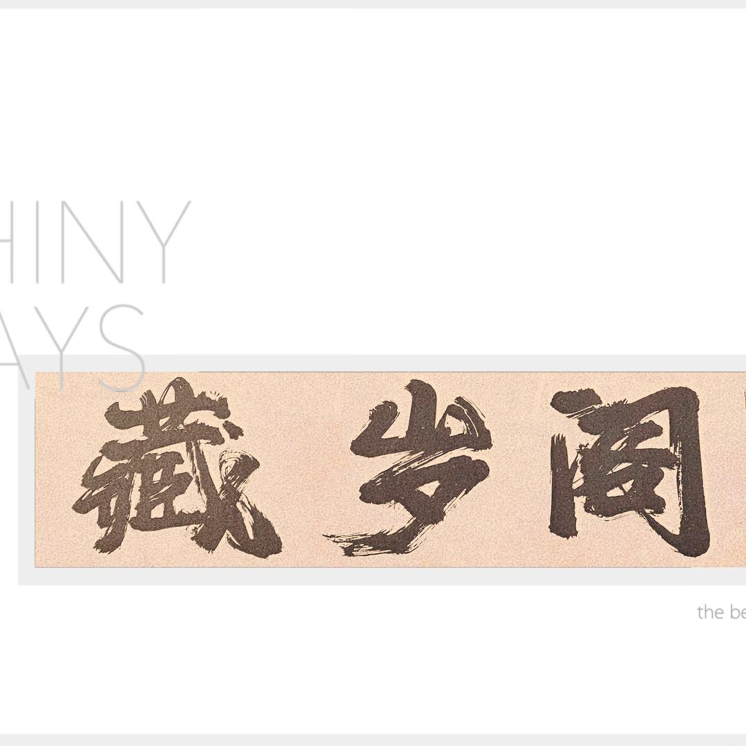 藏岁阁 工厂店女装