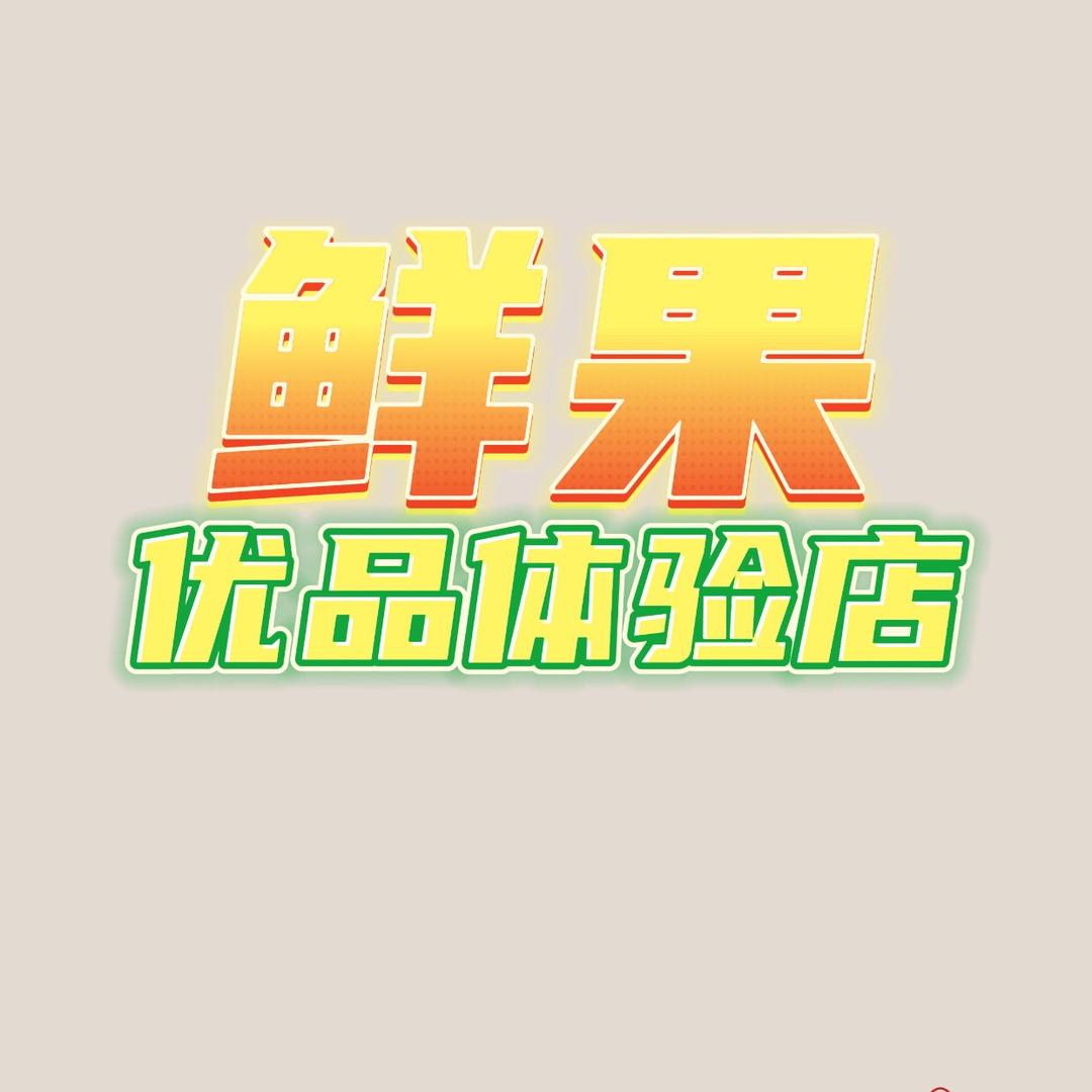 鲜果优选体验店