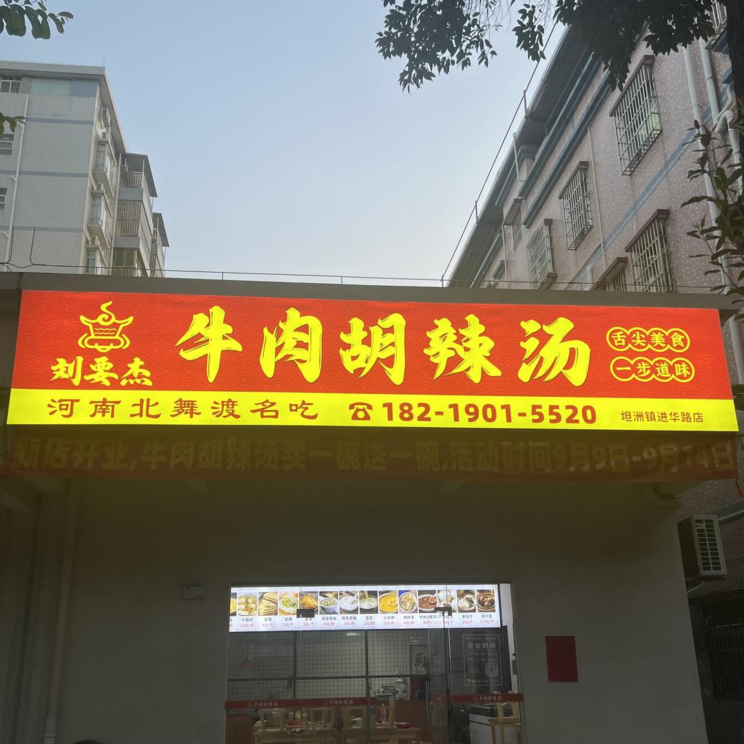 刘要杰牛肉胡辣汤