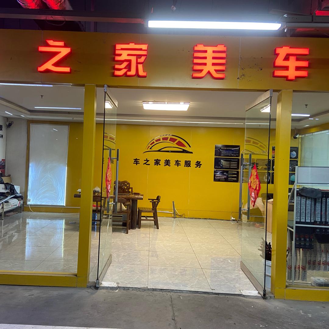 车之家汽车美容贴膜