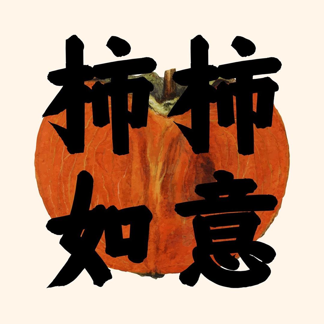 小柿子🍅