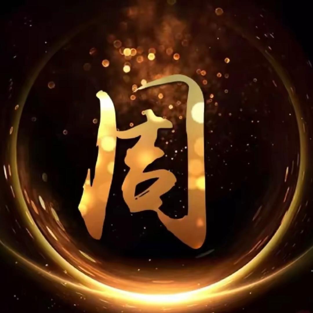 汝南堂-周斌