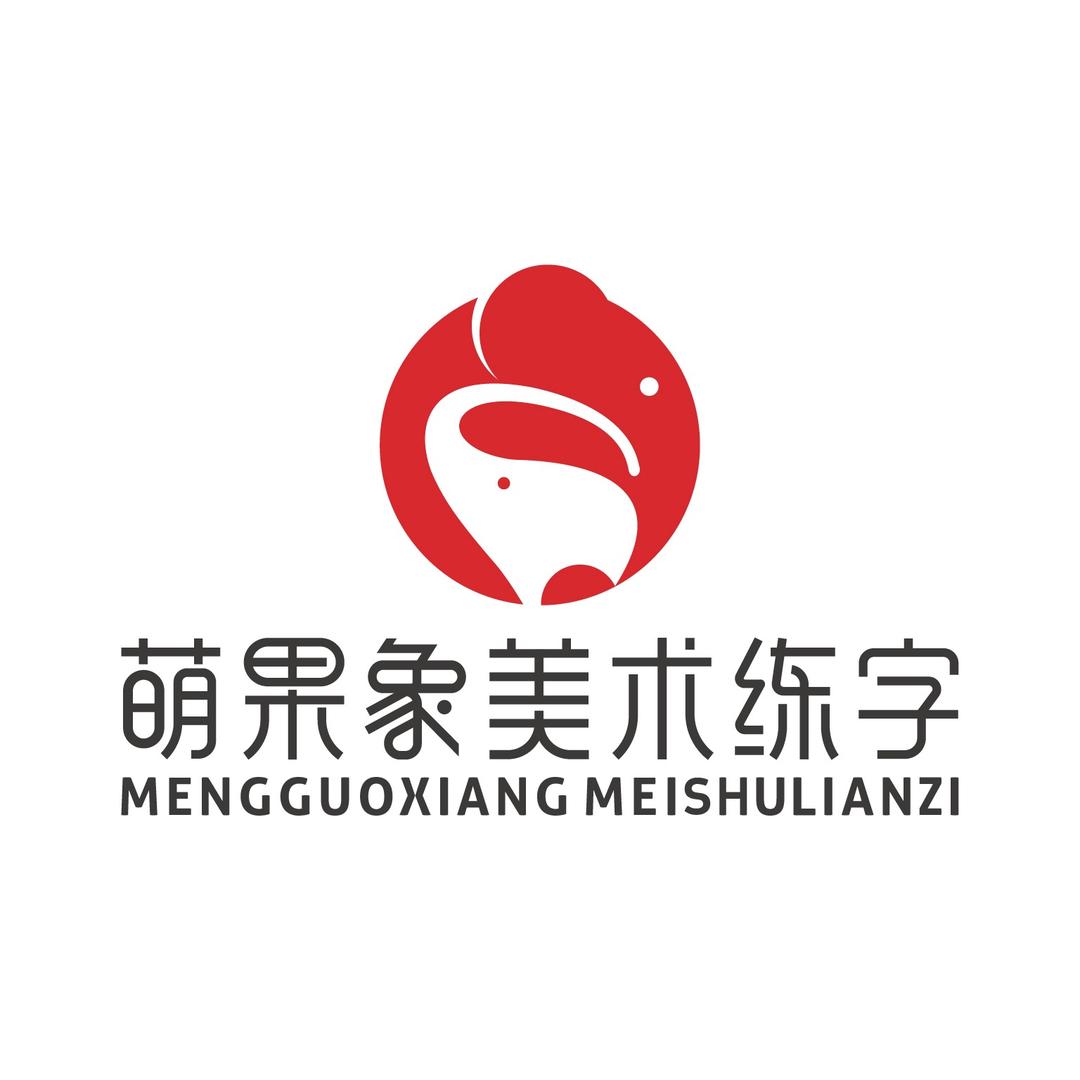 萌果象—幼儿美术