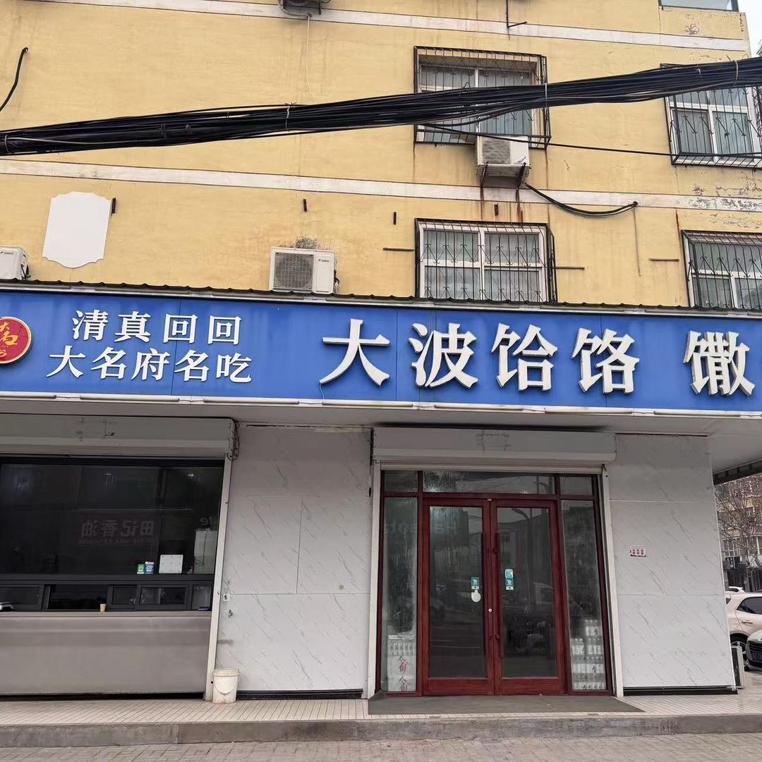 清真大波饸饹馓铺