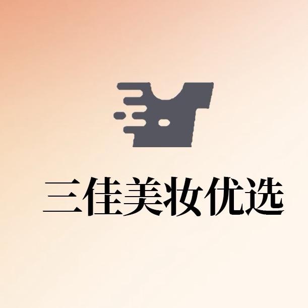 三佳美妆优选