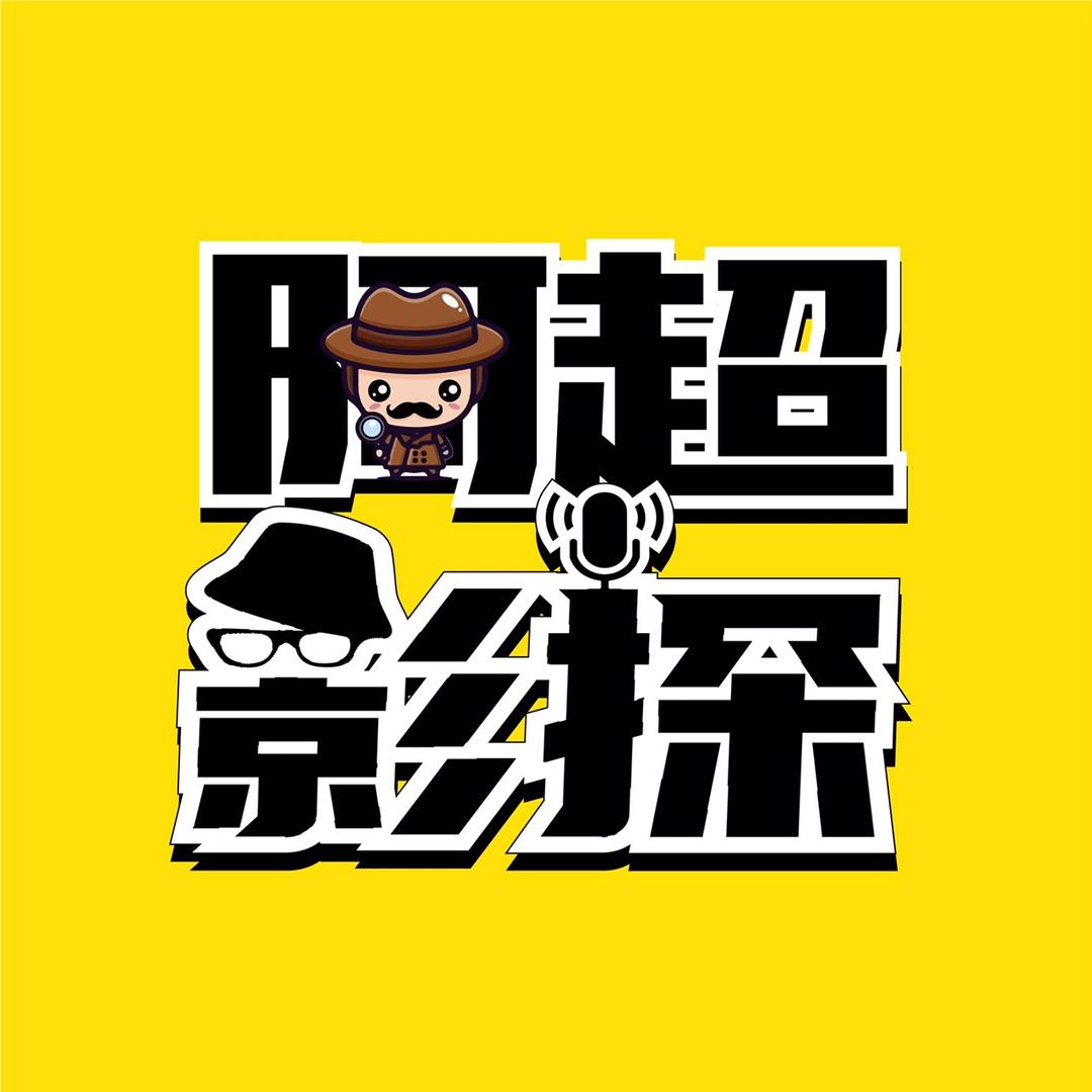 阿超影探