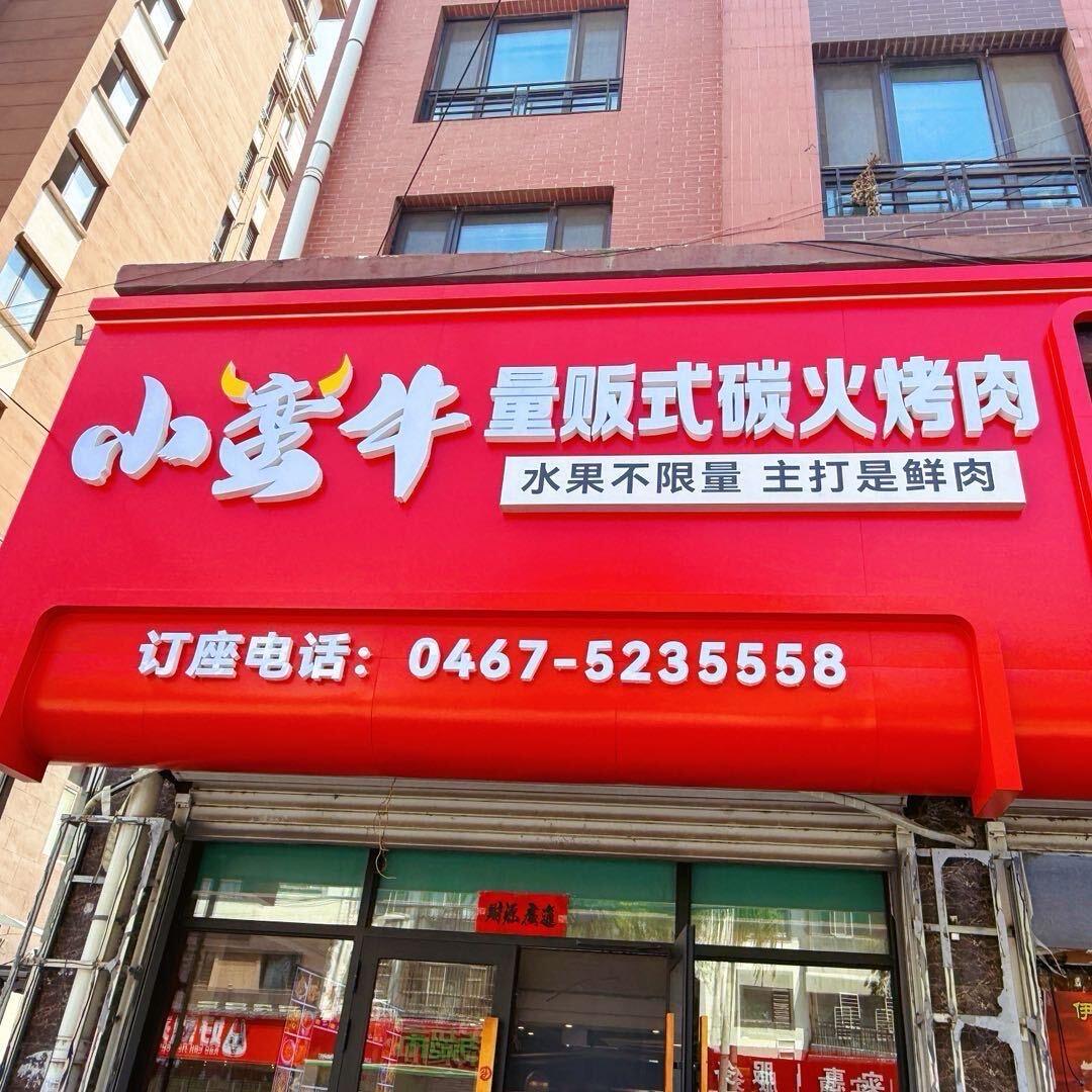 小蛮牛量贩式碳火烤肉官方号