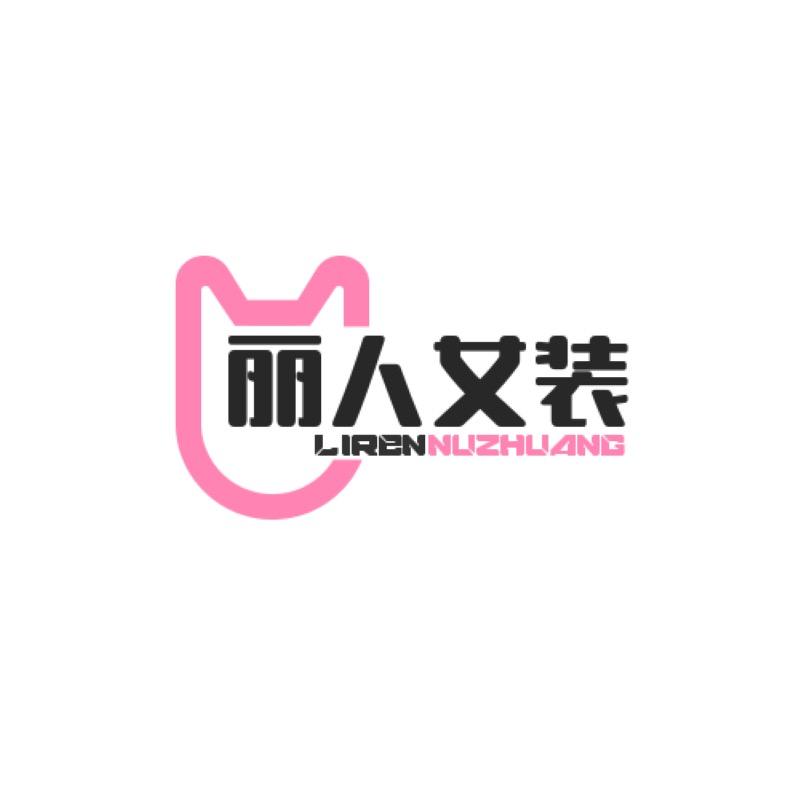 丽人时尚女装