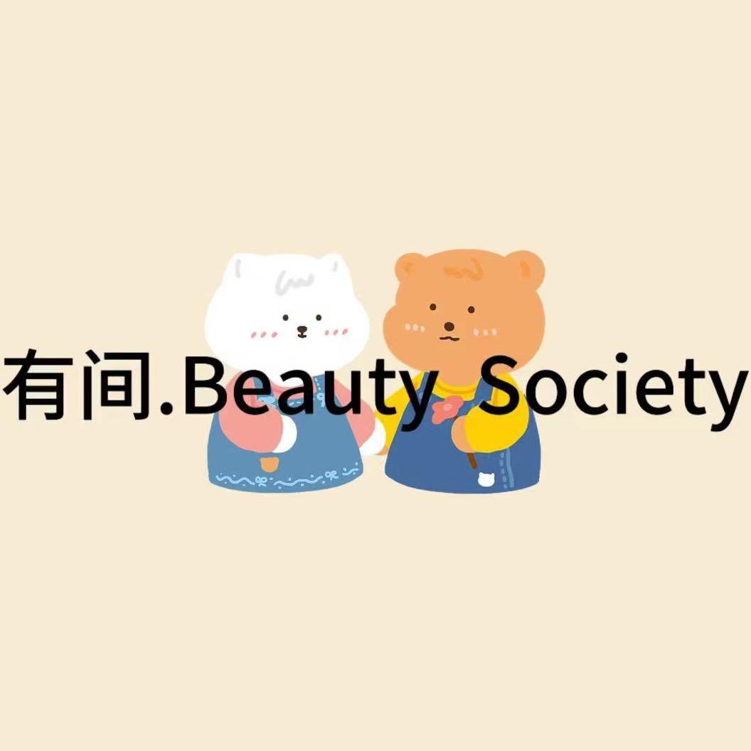 有间.Beauty Society