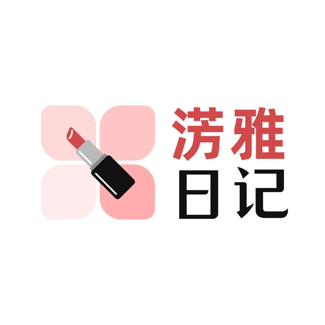 淓雅日记