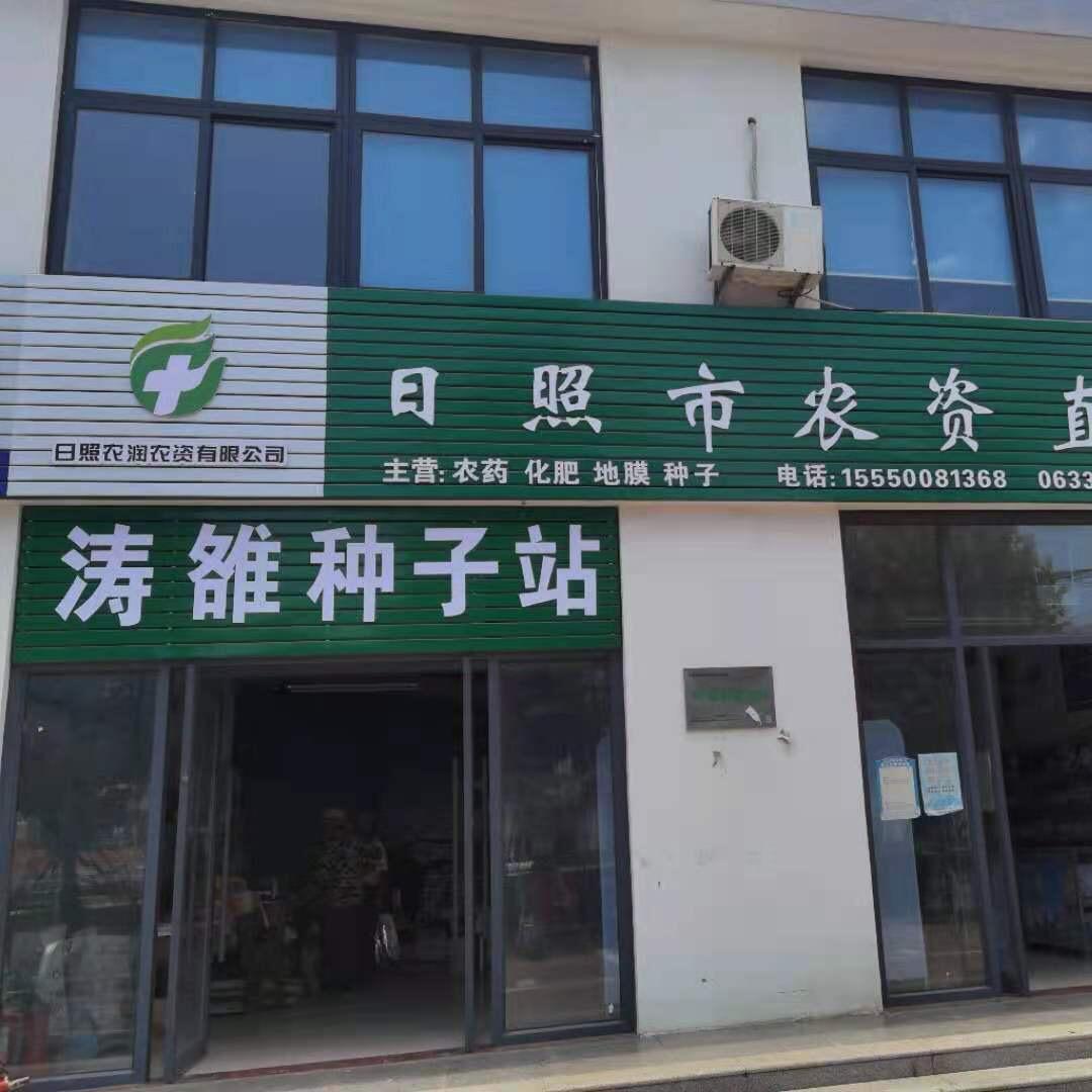 涛雒镇种子站
