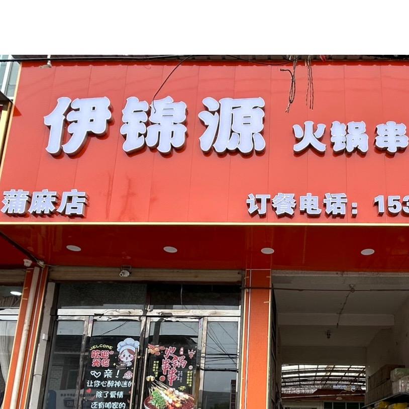 蒲麻伊锦源火锅串串香