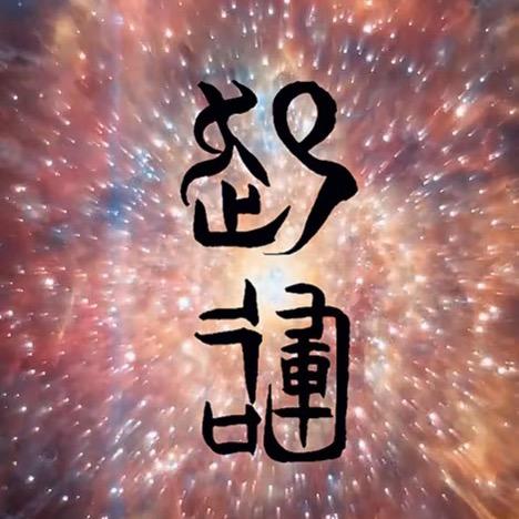 悟钟