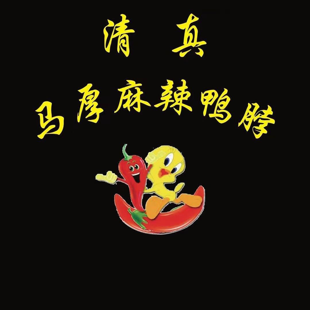 清真 马厚麻辣鸭脖