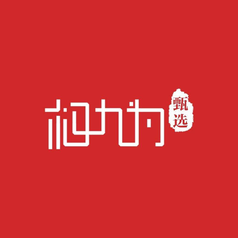 权九为书画甄选