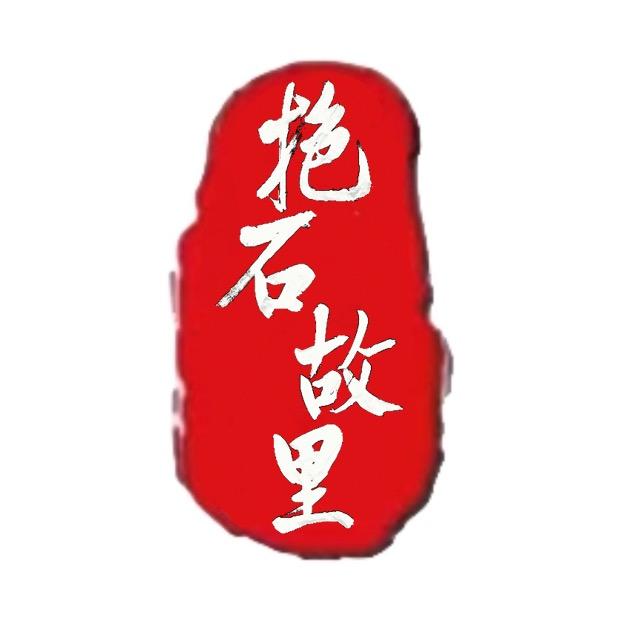 抱石故里书画院