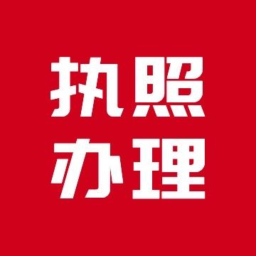 营业执照注销-立即办