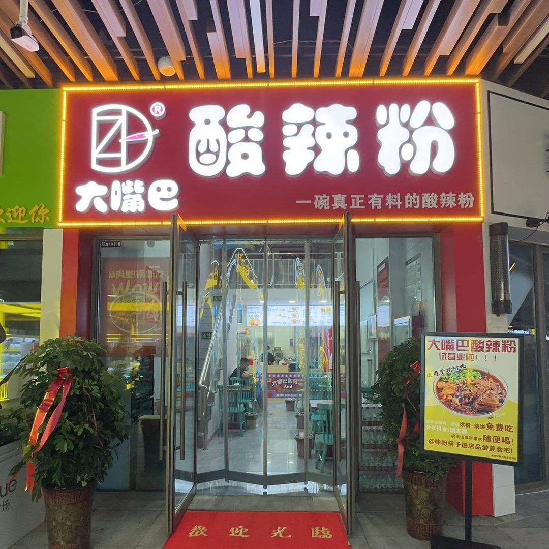 大嘴巴酸辣粉（吾悦店）