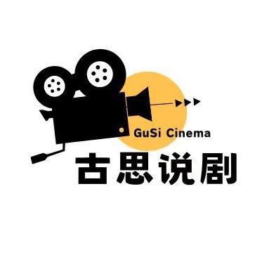古思说剧