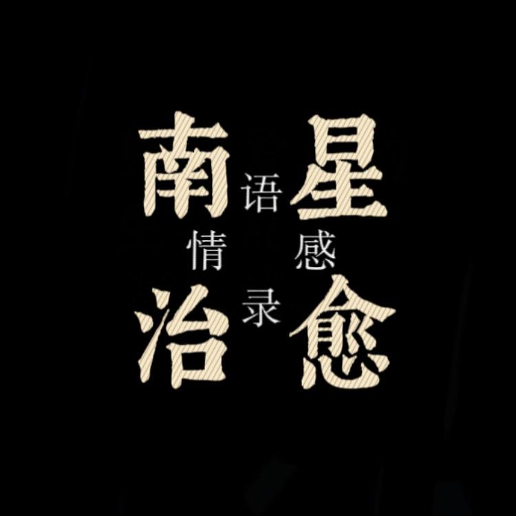 南星治愈