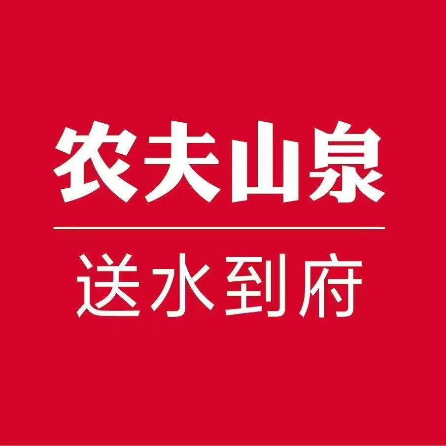农夫山泉送水到府