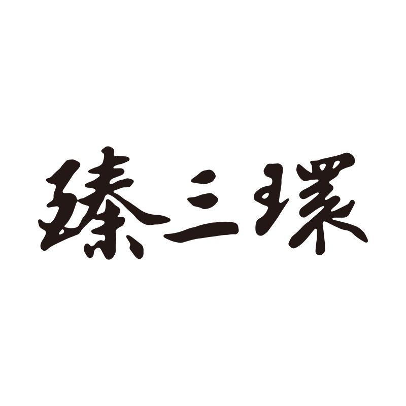 臻三环章丘铁锅