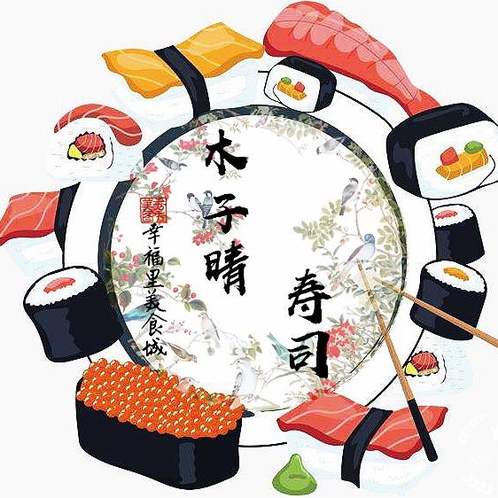 木子晴寿司🍣