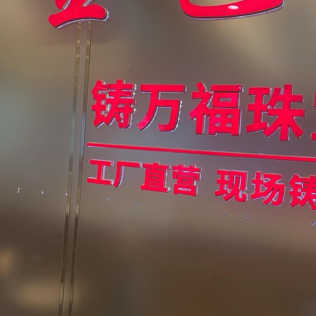 安顺铸万福珠宝