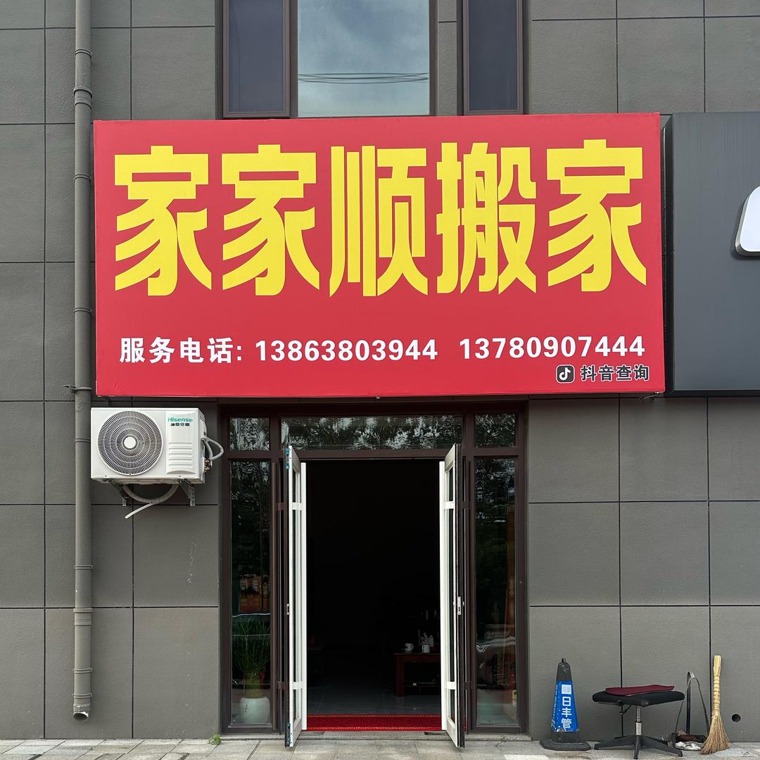 莱州家家顺搬家公司真诚为你服务