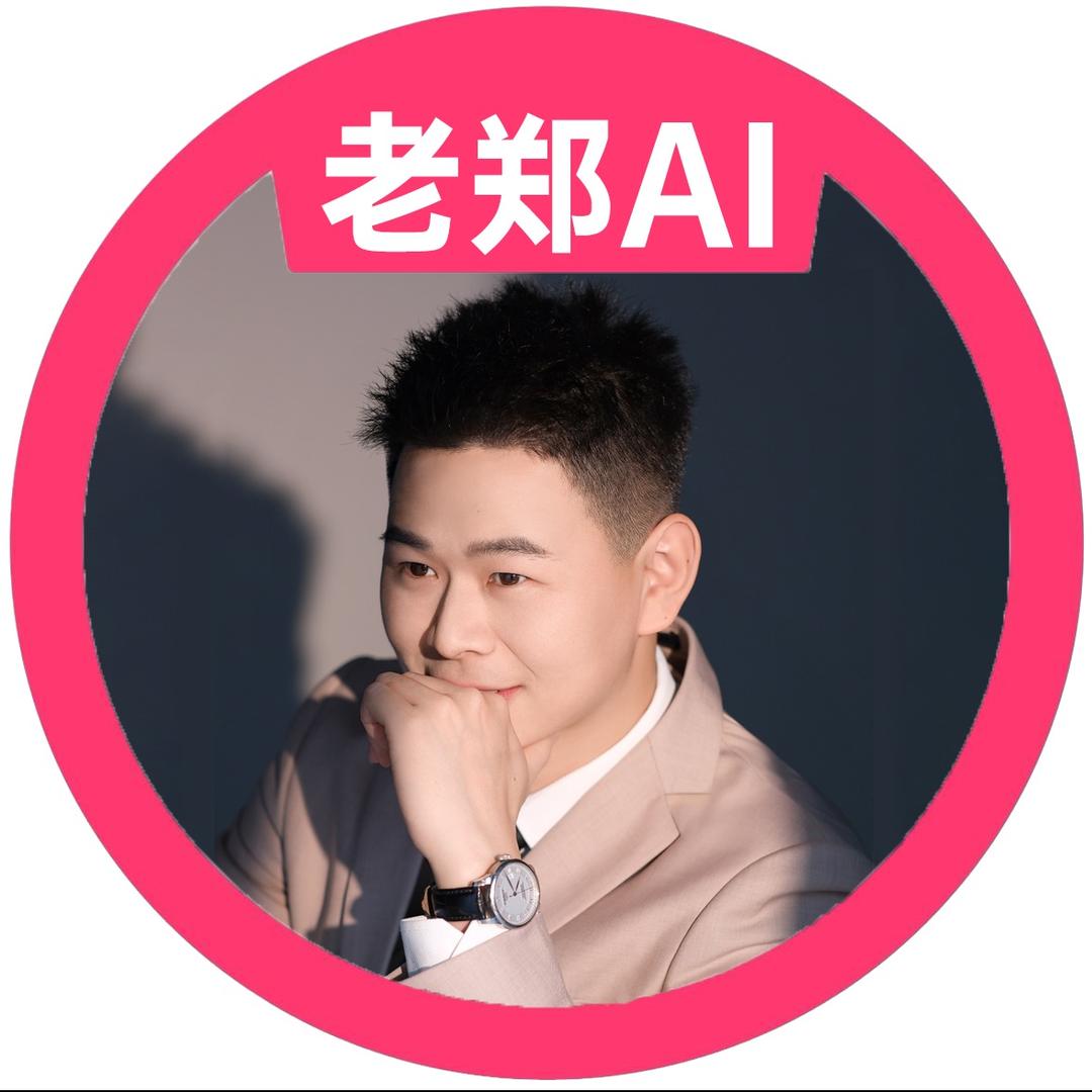 老郑聊Ai（Ai新商业思维）
