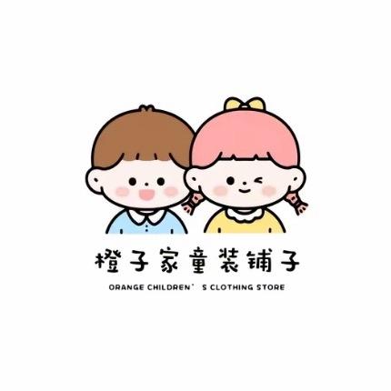 橙子家童装铺