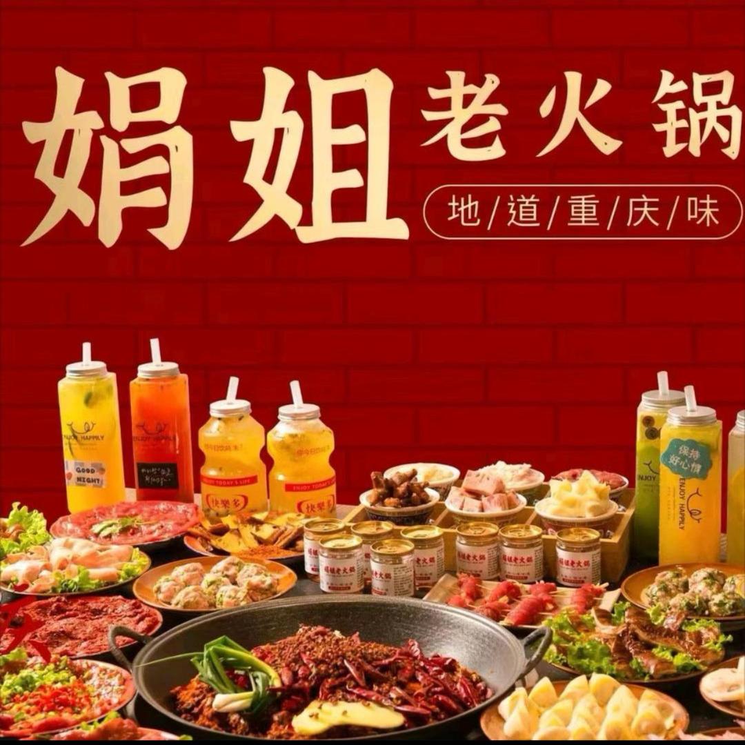 娟姐老火锅(凤城十二路店)