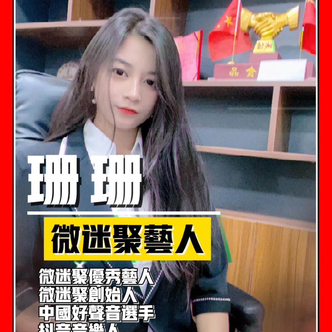 珊珊一8090交友俱乐部（招合伙人）