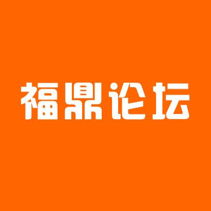 福鼎论坛