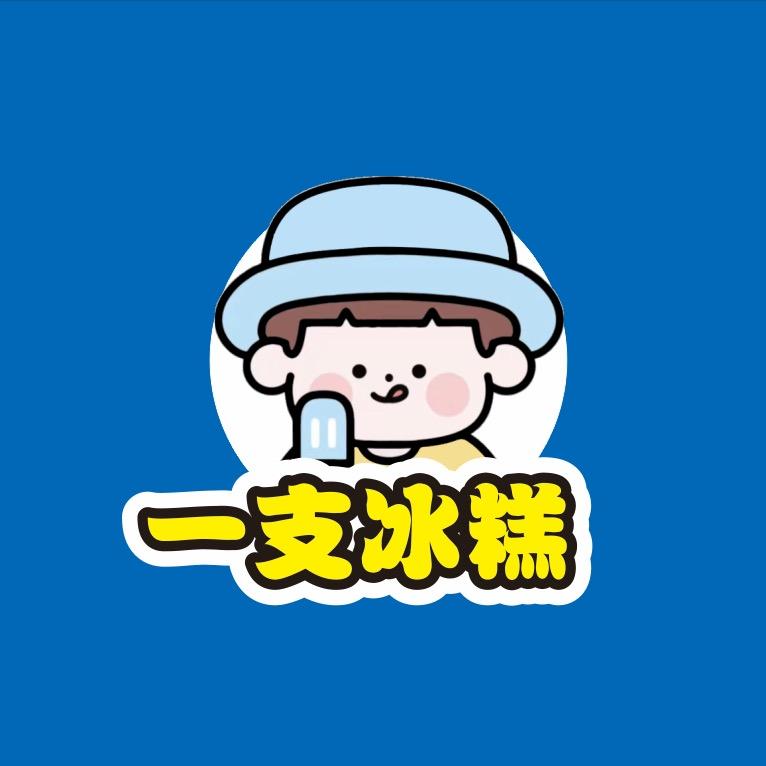 一支冰糕•雪糕冻品批发