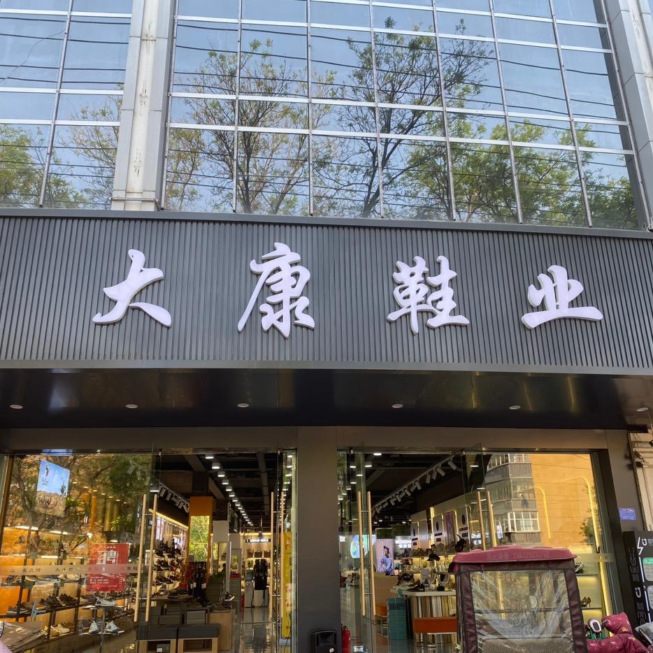 邢台大康MAP DK鞋业馆