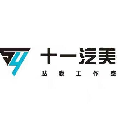 十一汽美贴膜工作室