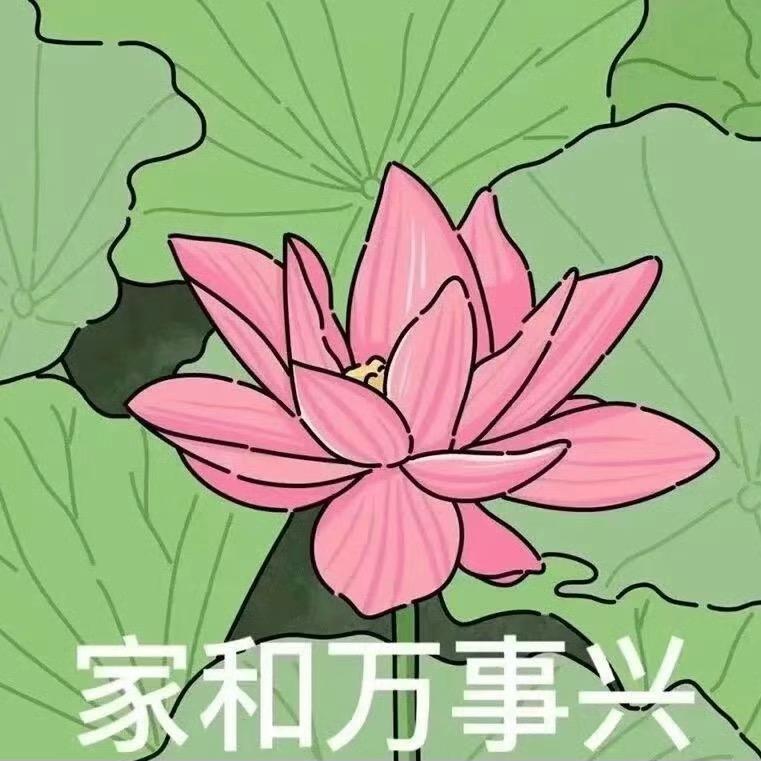 家和万事兴