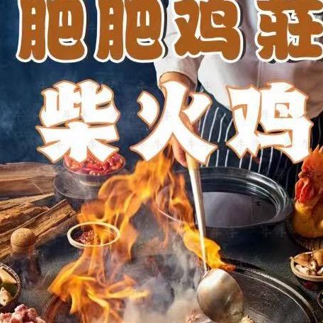 肥肥鸡莊官方号