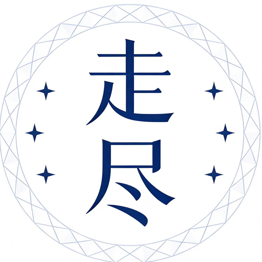 ᴗ走ᰔᩚ尽