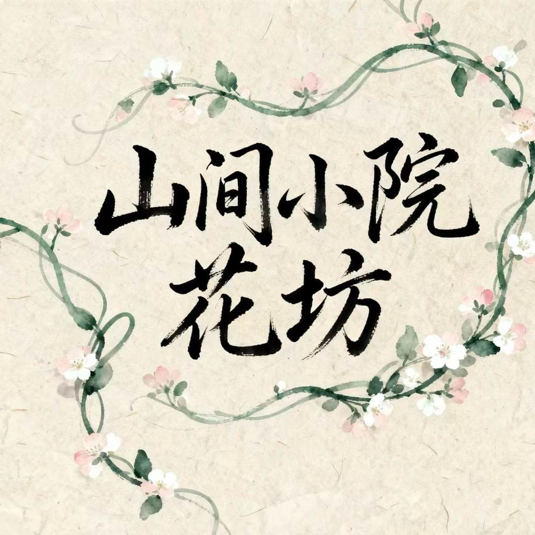 山间小院花坊