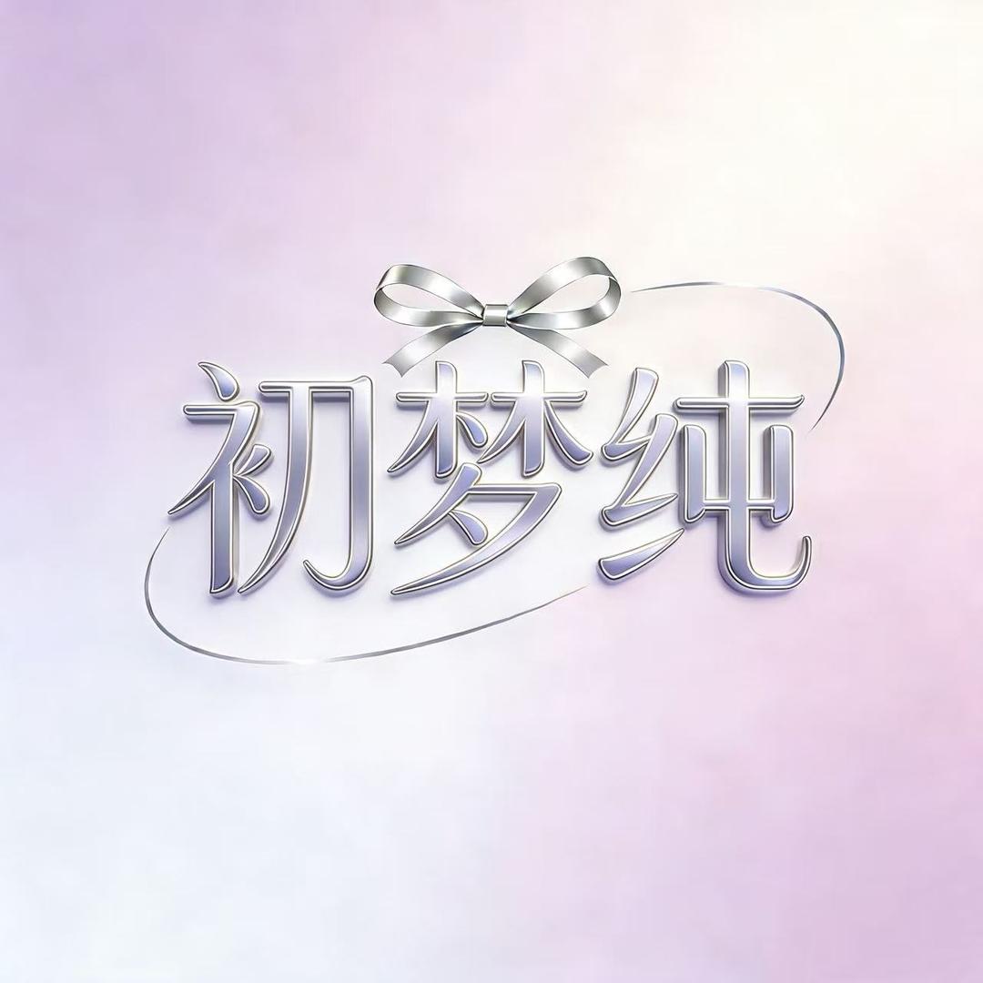 初梦纯语蒽内衣专卖店