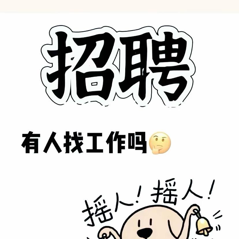 亮仔爱说实话-工厂招聘