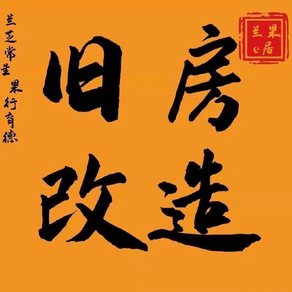 兰果e居(旧房改造鹿邑店)